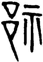 祁,祁字幣 ,書法字典